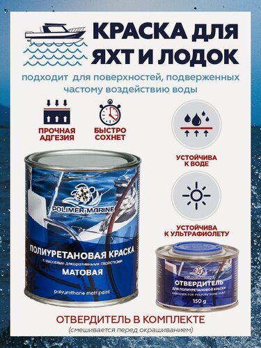 Изображение товара Полиуретановая матовая эмаль POLIMER MARINE, вес 1 кг, зеленый