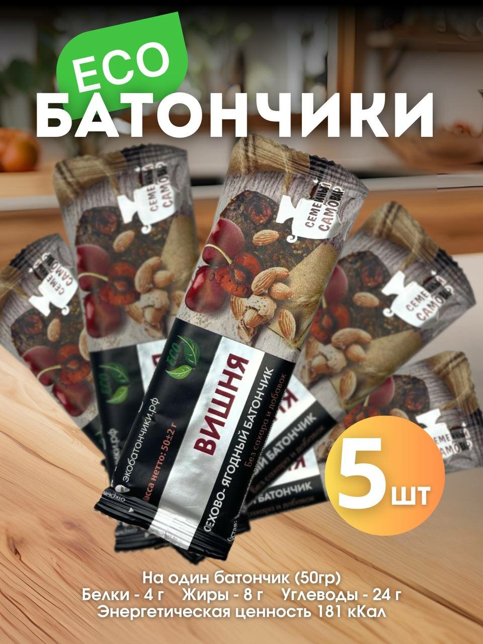 Батончик без сахара Фруктово-Ореховый "Вишня" 50 гр 5шт