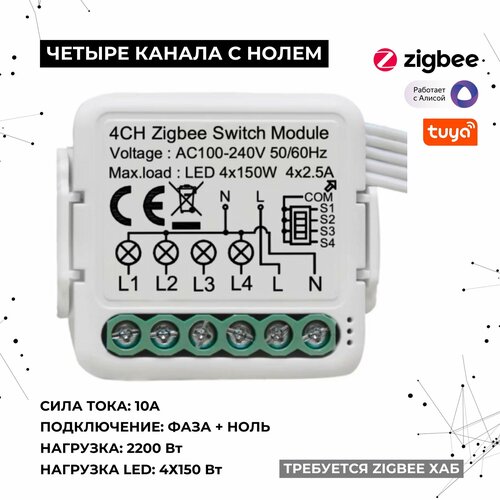 Умное реле Zigbee 4 канала фаза ноль N 2200Вт 4x550Вт 4x150Вт LED 2000₽