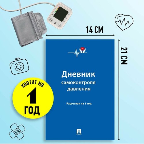 Дневник самоконтроля давления Рассчитан на 1 год 529₽