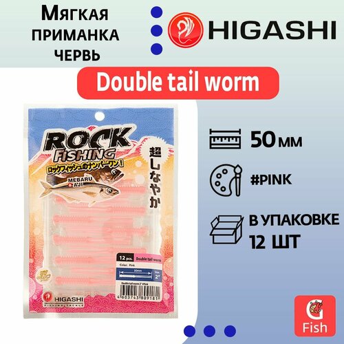 Мягкая приманка для рыбалки HIGASHI червь Double tail worm 2