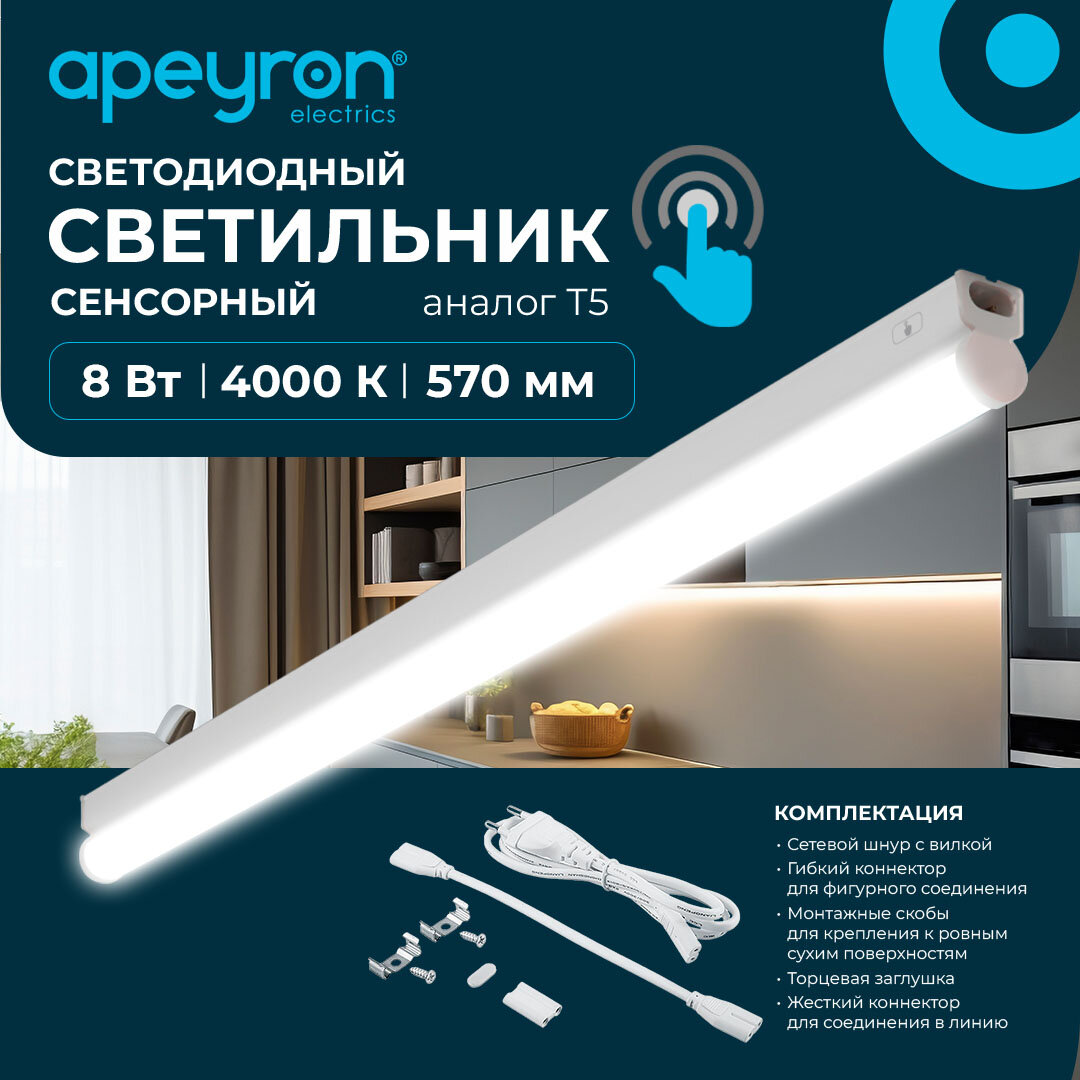 Сенсорный светодиодный светильник аналог Т5 8Вт IP20 680Лм 4000К белый