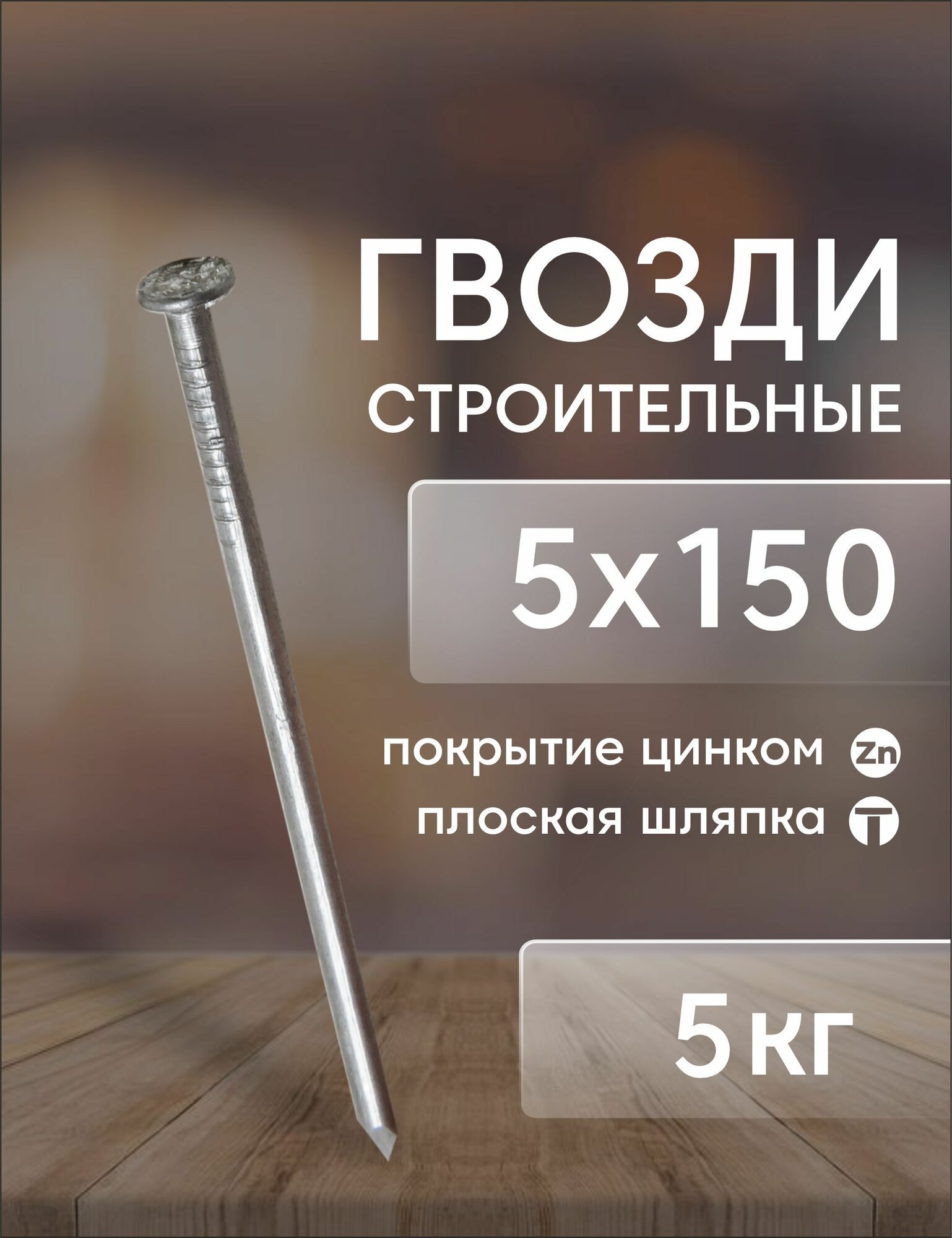 Гвозди строительные 50х150 (5кг)