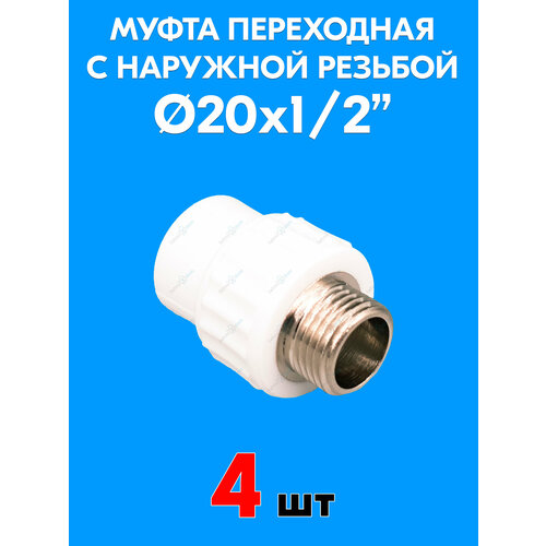 фото Муфта переходная с наружной резьбой 20x1/2" (4 шт) valfex