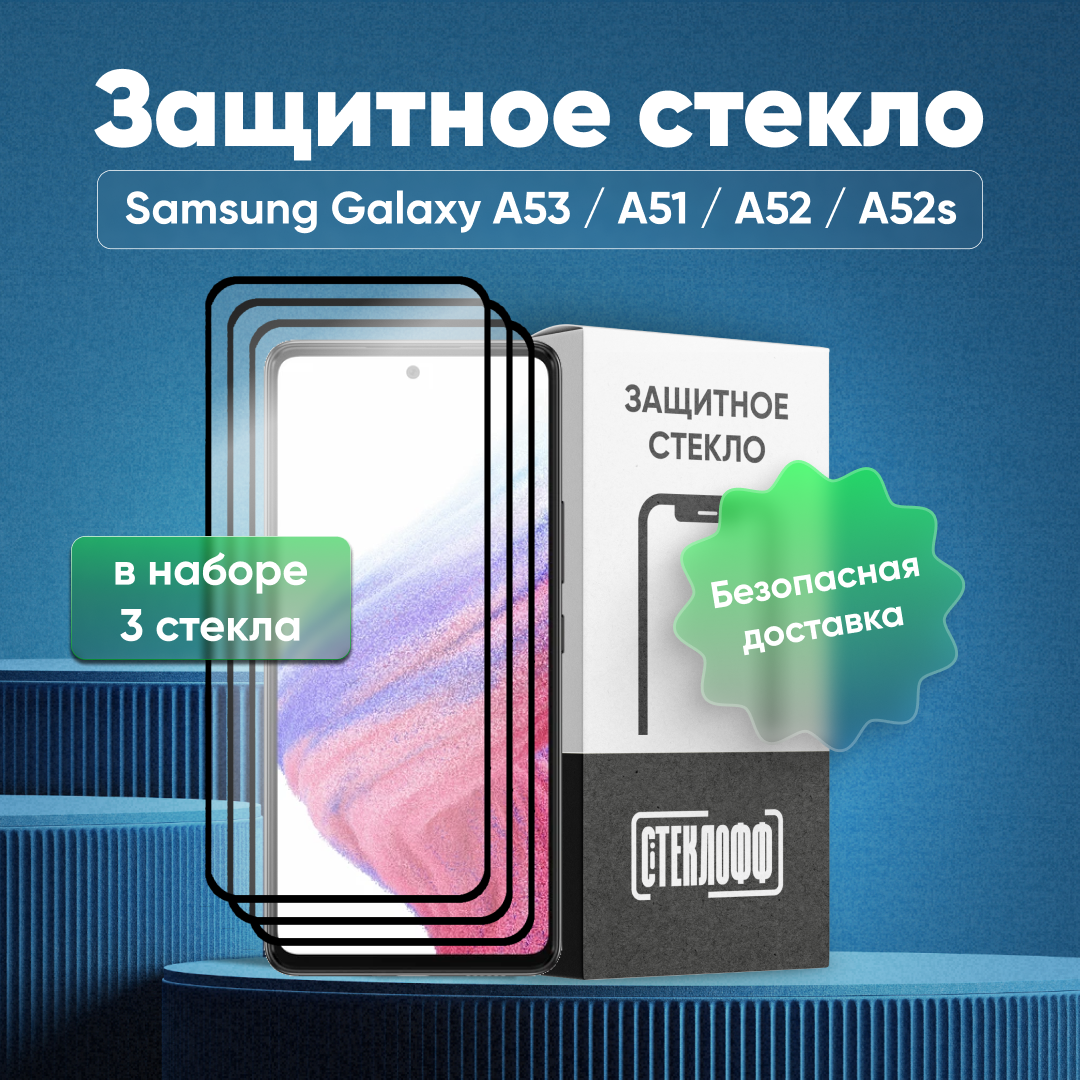 Набор защитных стекол для Samsung Galaxy A53 c полным покрытием, серия Стеклофф Base, 3 шт