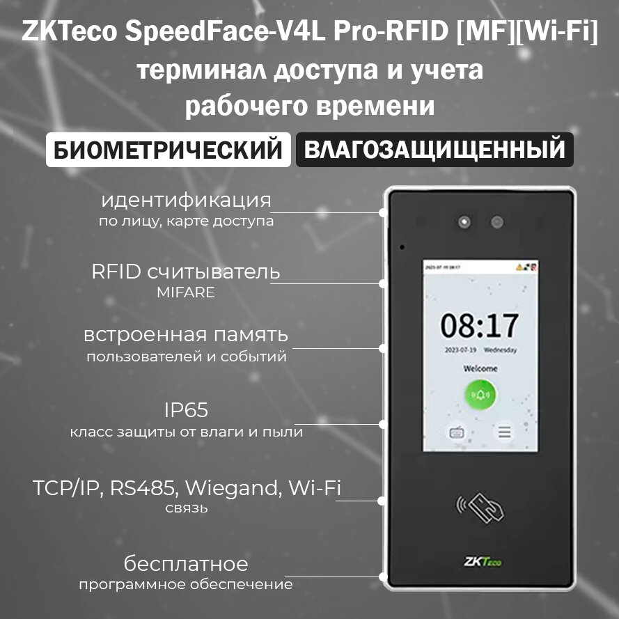ZKTeco SpeedFace-V4L Pro-RFID [MF] [Wi-Fi] биометрический терминал с идентификацией по лицу и карте Mifare