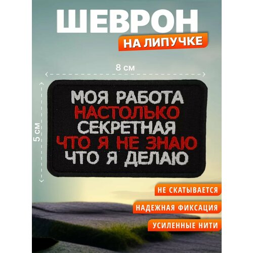 Шеврон на липучке Моя работа секретная. Нашивка на одежду