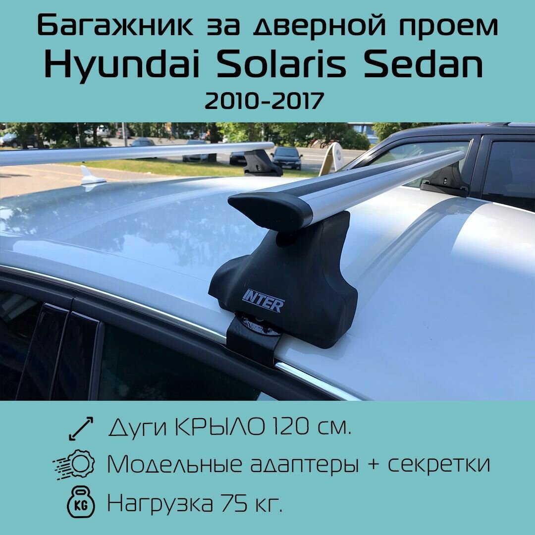 Багажник на крышу Inter Spectr за дверной проем для Hyundai Solaris седан 2010 г. в. - 2017 г. в. с крыловидными дугами 1,2 м / Багажник на крышу Интер Спектр для Хендай Солярис