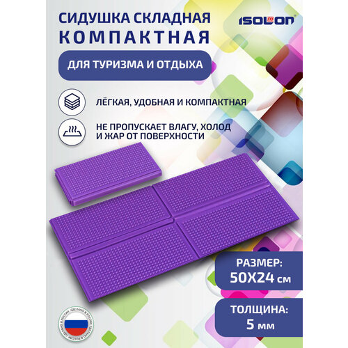 Сидушка складная компактная для туризма и отдыха 240х490х5мм, фиолетовая