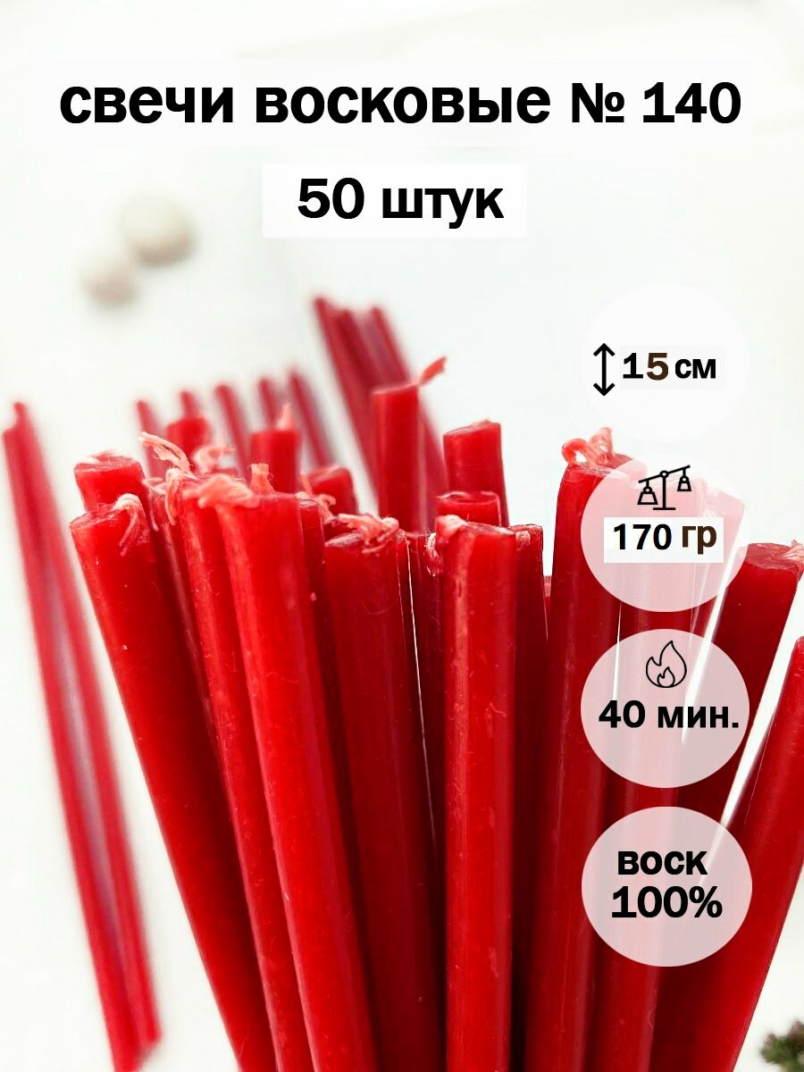 Красные свечи восковые №140(50 шт)