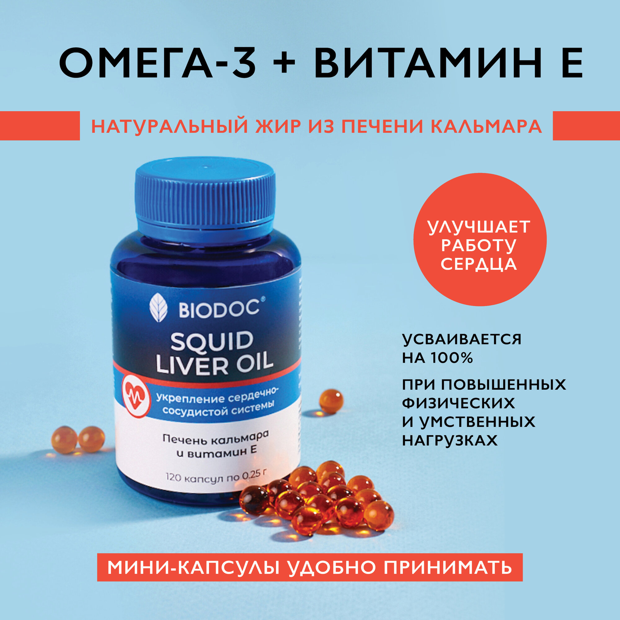 БАД Омега-3 из печени кальмара BIODOC, полиненасыщенные кислоты, 120 капс.