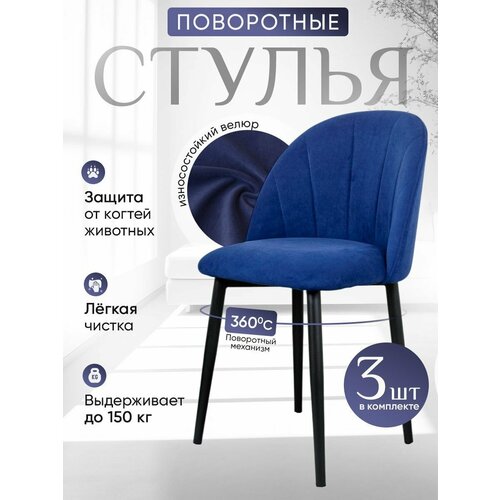 фото Стулья для кухни мягкие поворотные 3 шт, синий артхолдинг
