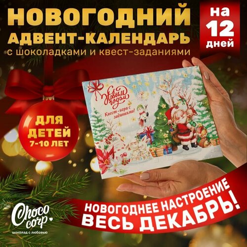 Адвент календарь Choco Corp на 12 дней с шоколадками сладкий новогодний подарок 2025 950₽