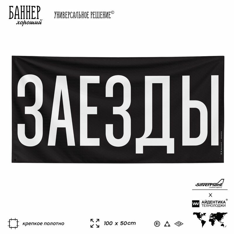 Рекламная вывеска баннер заезды, 100х50 см, для сервиса услуг, черный, SIlverPlane x Айдентика Технолоджи