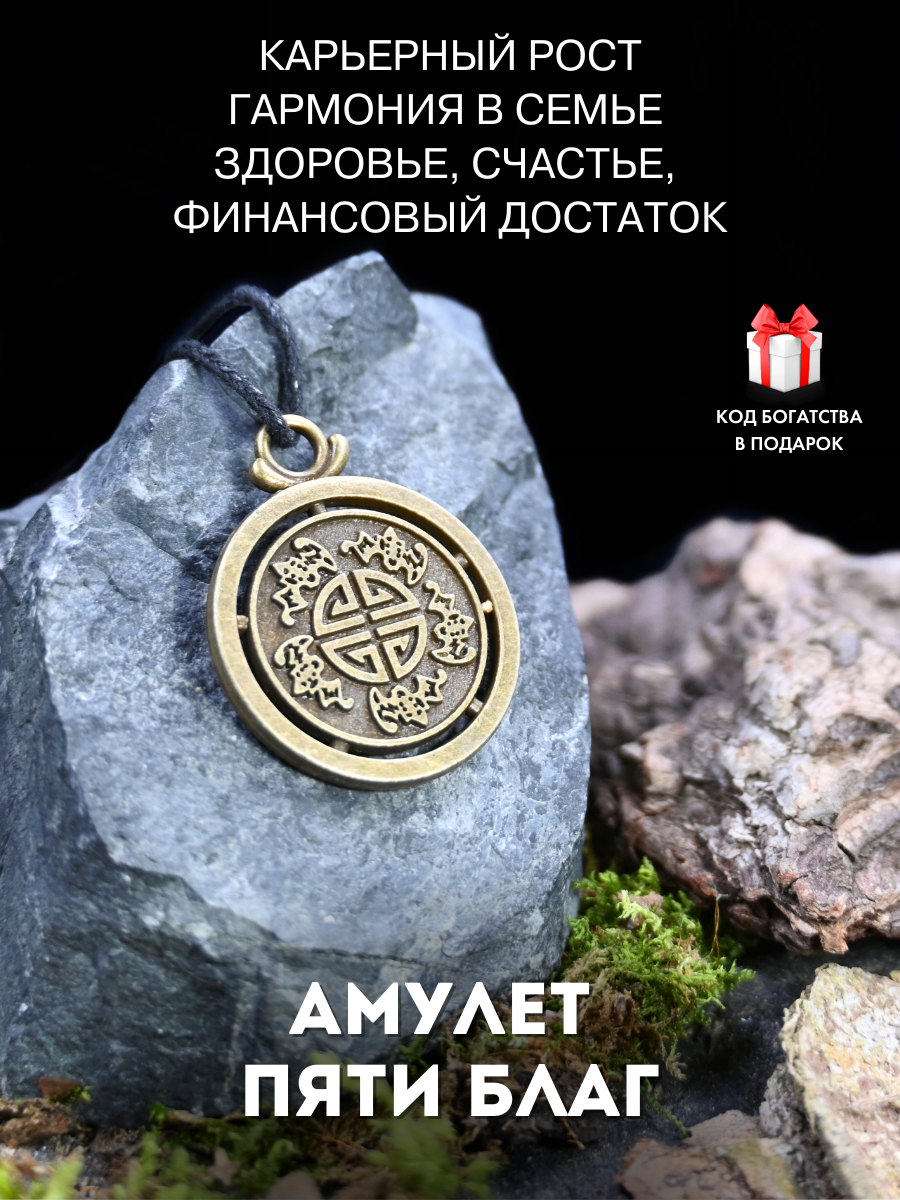 Амулет символ пяти благ, 5 благ, талисман счастья, здоровья, удачи