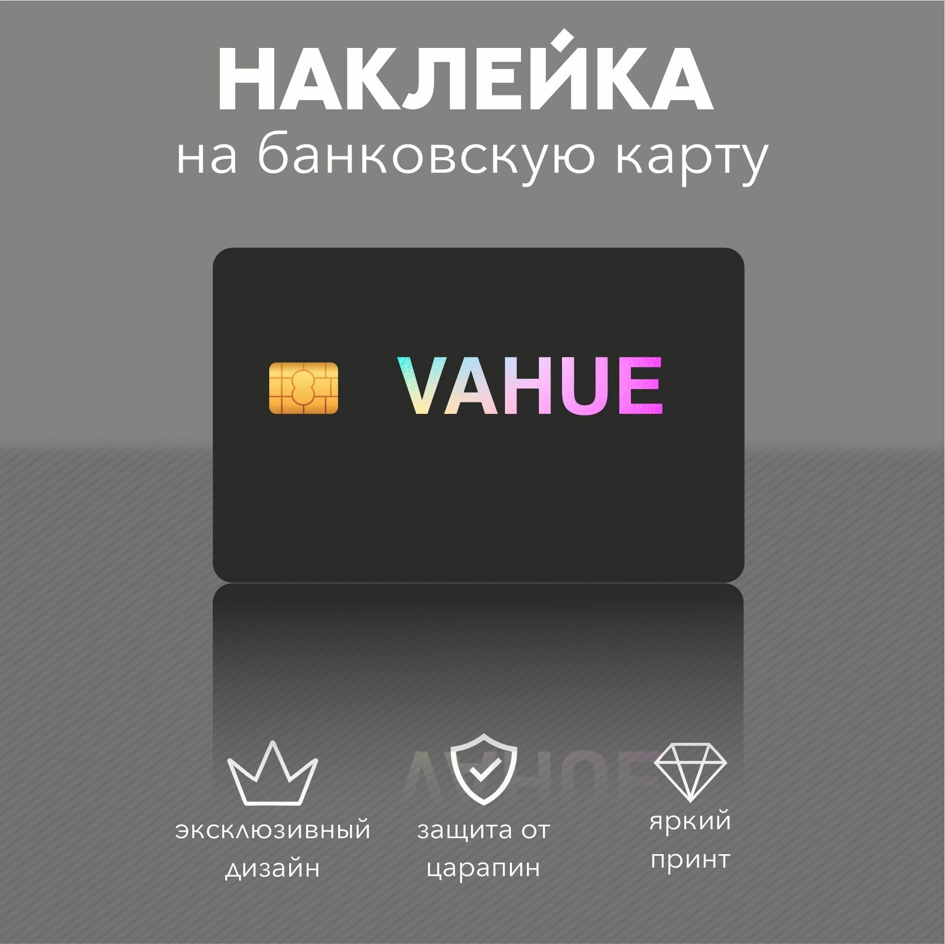 Наклейка на карту Vahue