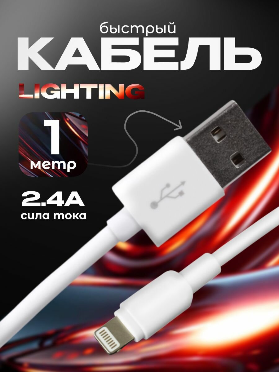Кабель данных lightning usb Кабель 2.4A, 1 м GP-S104P