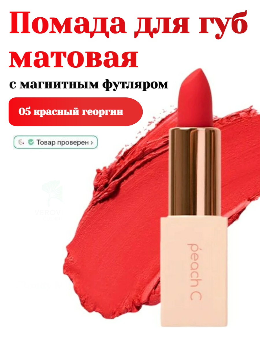 PEACH C Easy Matte Lipstick 05 Dahlia Red Помада для губ матовая с магнитным футляром, оттенок 05