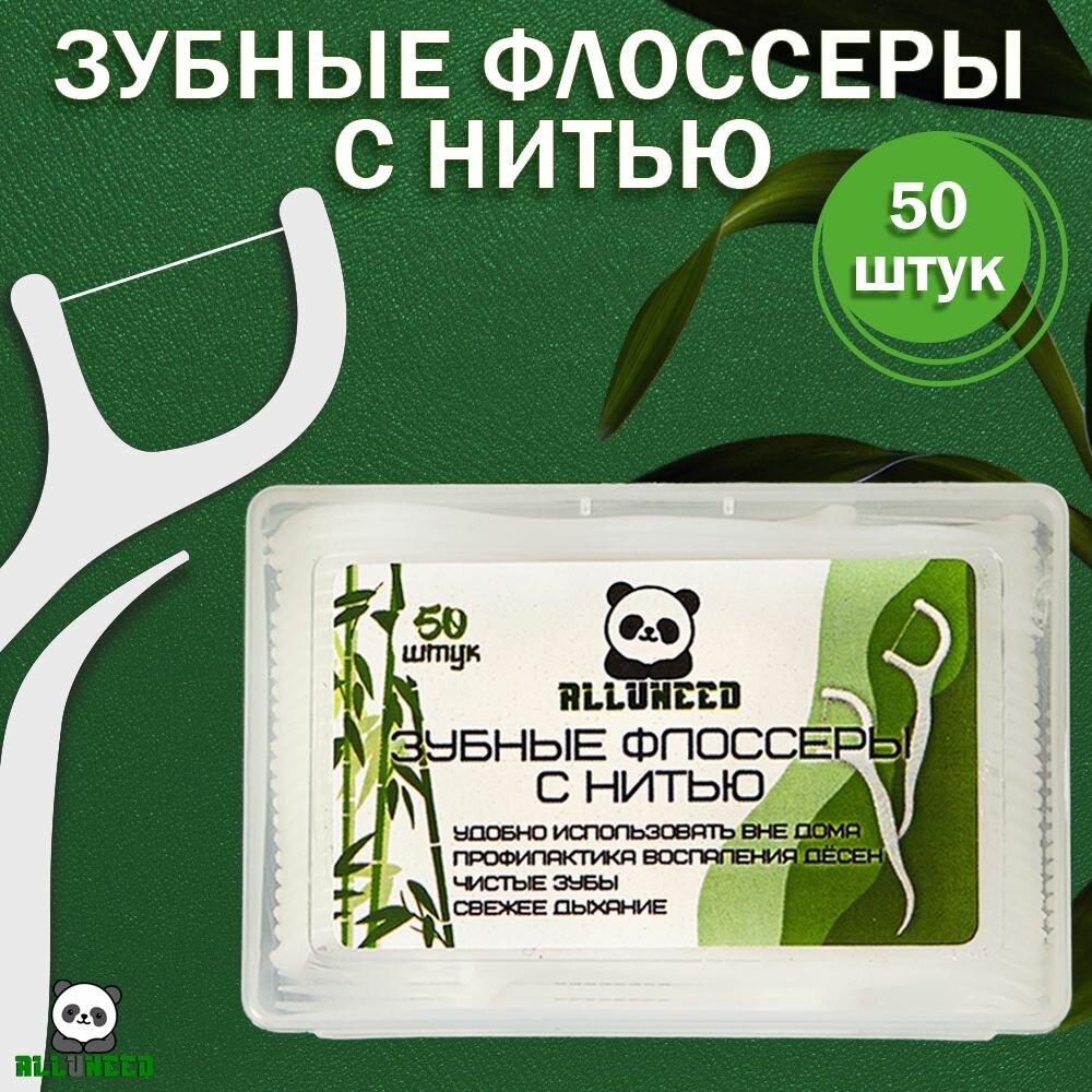 Зубная нить с держателем, флоссер, зубочистки с нитью 50 шт. (ALLUNEED, профилактика кариеса и зубного налета), подходит для брекетов