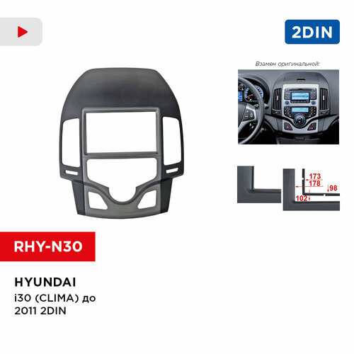 Рамка Hyundai i-30 (CLIMA) до 2011 2din (Incar RHY-N30)