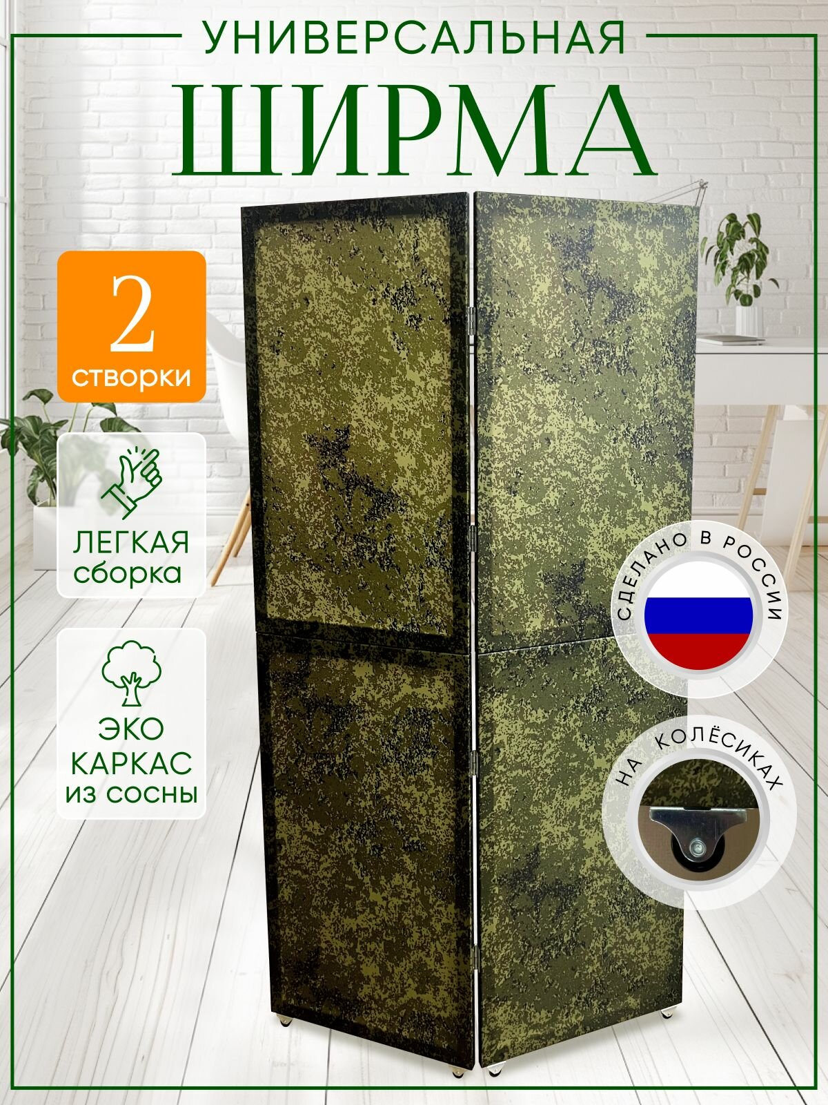 Ширма перегородка 2-х секционная раскладная для зонирования на колесиках