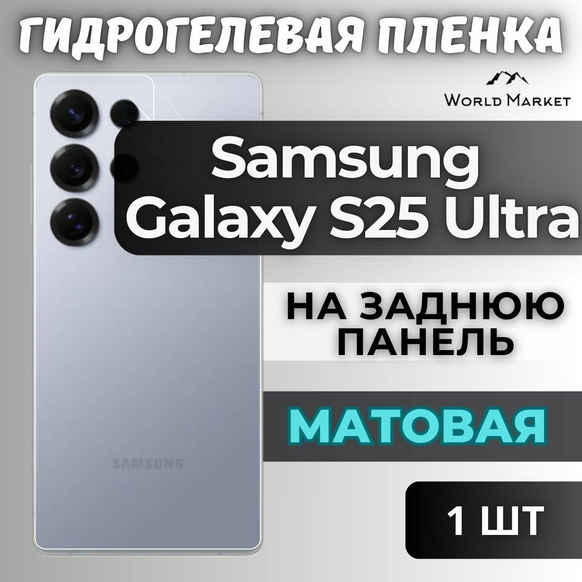 Защитная гидрогелевая пленка на Samsung Galaxy S25 Ultra / матовая на заднюю панель / защита с эффектом восстановления на Самсунг Галакси С25 Ультра
