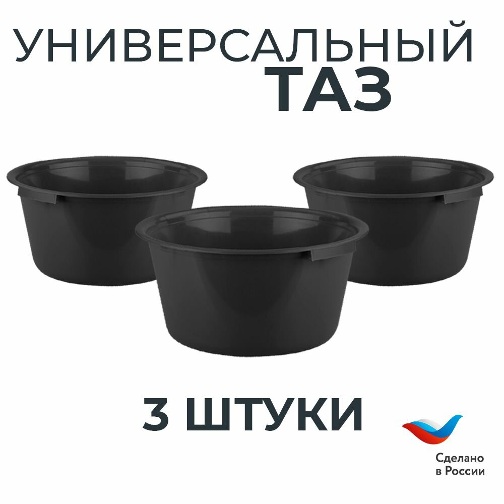 Набор Тазов 18л универсальный, комплект 3шт (Пластиковый, Хозяйственный, Бытовой)