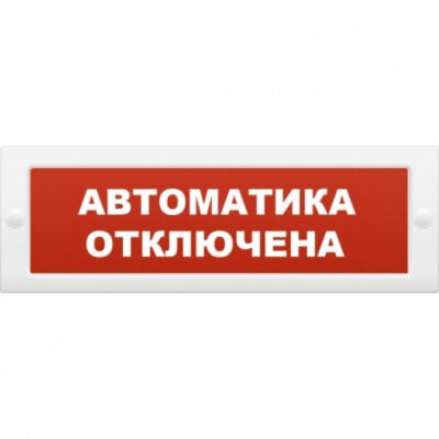 Оповещатель охранно-пожарный световой Рубеж ОПОП 1-8 "Автоматика отключена" 24В