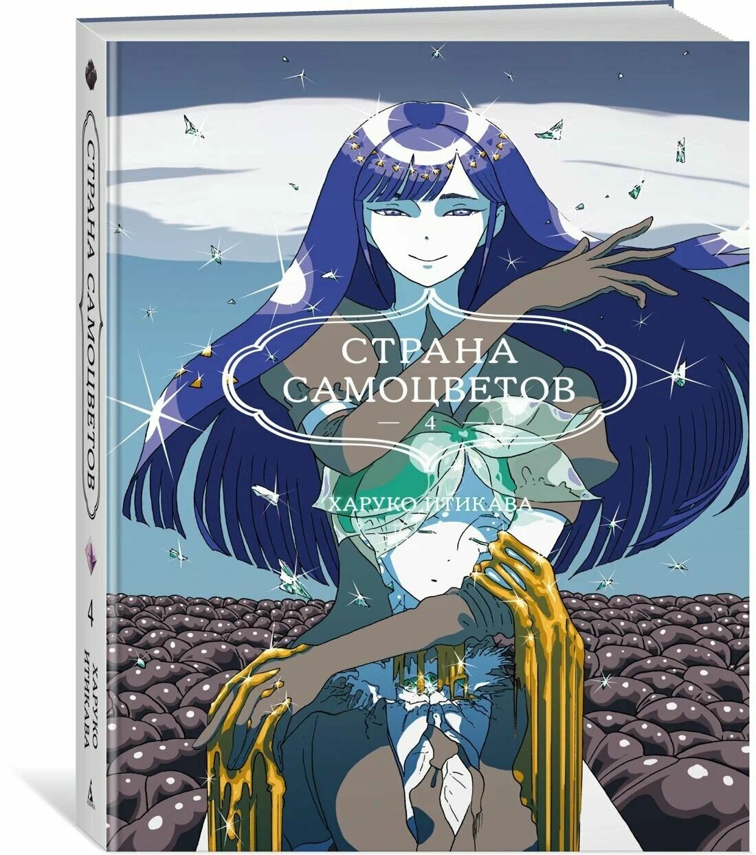 Страна самоцветов. Кн. 4