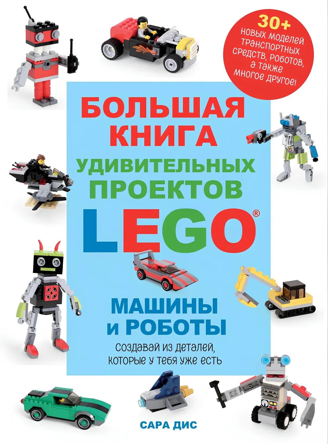 Большая книга удивительных проектов LEGO. Машины и роботы Сара Дис