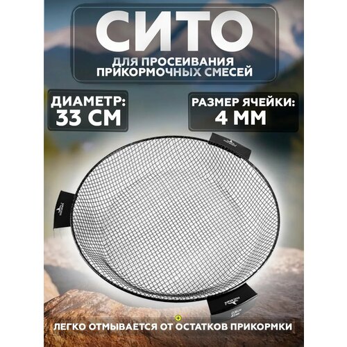 Сито для прикормки EastShark металлическое