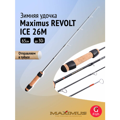 Зимняя удочка Maximus REVOLT ICE 26M 0,65м до 30гр (MIRRI26M)