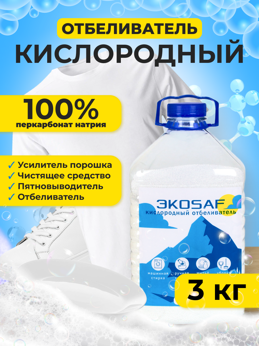 Кислородный отбеливатель 3 кг - пятновыводитель, усилитель стирки, перкарбонат натрия