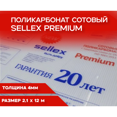 4 мм прозрачный сотовый поликарбонат Sellex Premium гарантия 20 лет длина 6 метров 5434₽