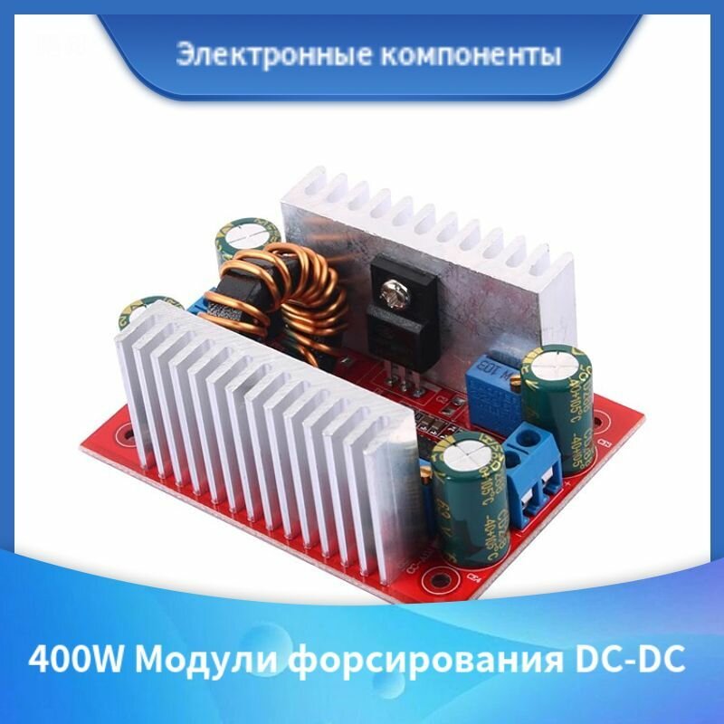 Преобразователь напряжения повышающий DC-DC (8.5-50V - 10-60В) 12A (15A max), 400Вт,1, бежевый