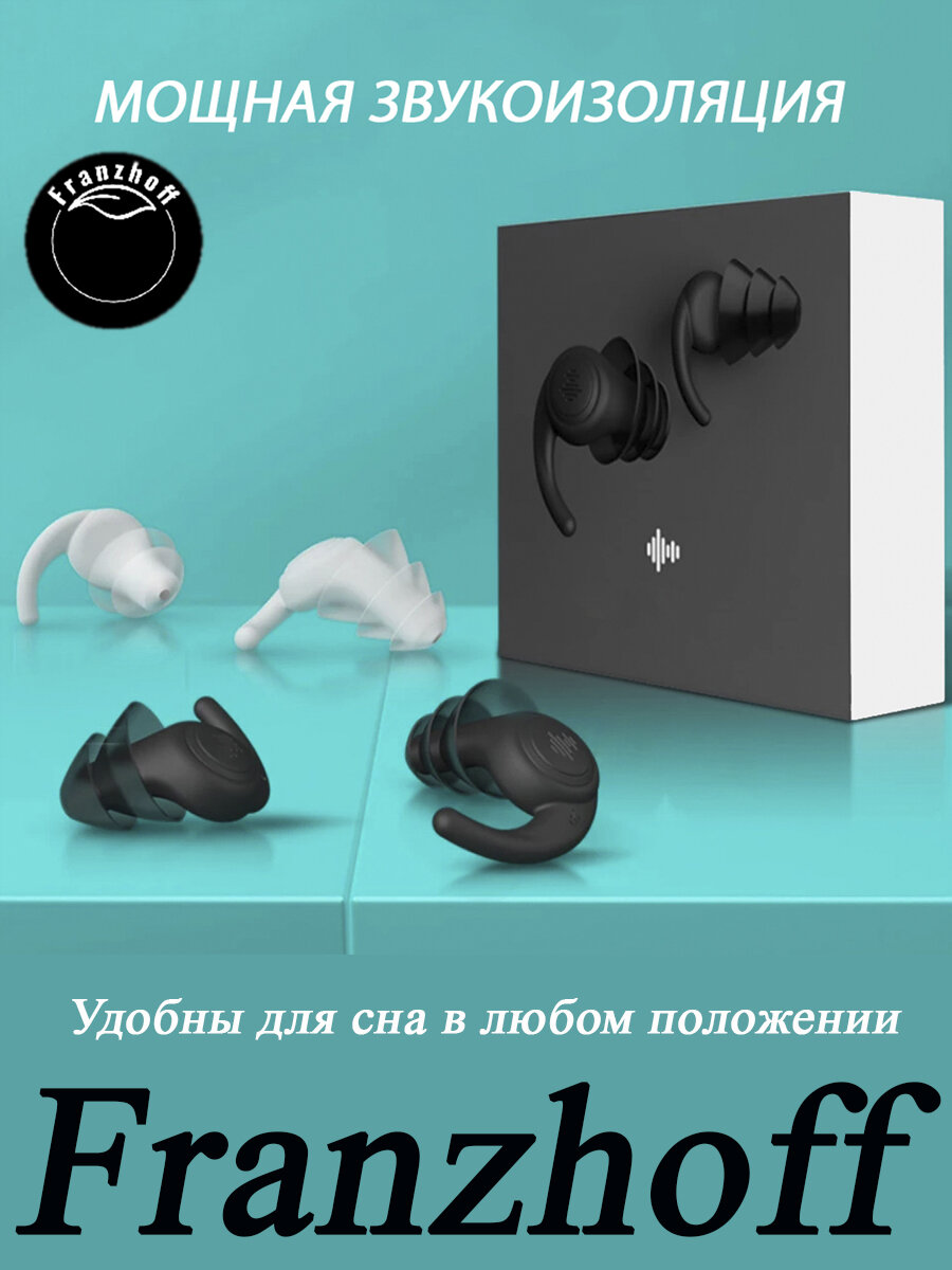 Изображение Беруши для сна, для плавания, для самолёта многоразовые силиконовые белые 3-х мембранные Franzhoff "Плавник ската"
