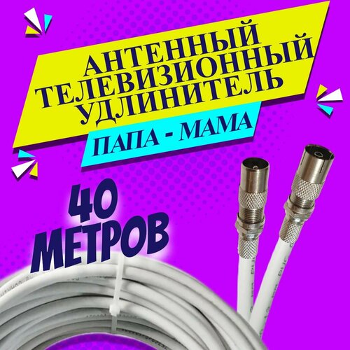 Антенный удлинитель коаксиальный 40 метров. Шнур для телевизора. ТВ штекер - ТВ розетка (ТВ гнездо) "Папа" - "мама". Антенный телевизионный кабель RG-6U
