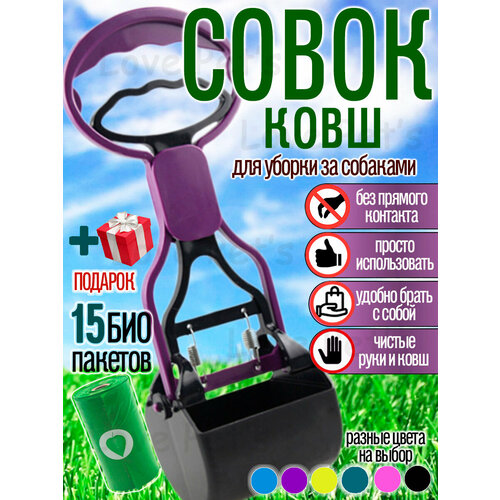 Совок-ковш автоматический, для собак, биоразлагаемые пакеты, ABS-пластик, фиолетовый