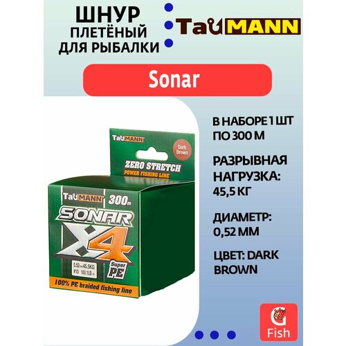 Плетеный шнур для рыбалки TauMANN Sonar PE X4 300m #10 (0.52mm) Dark Brown