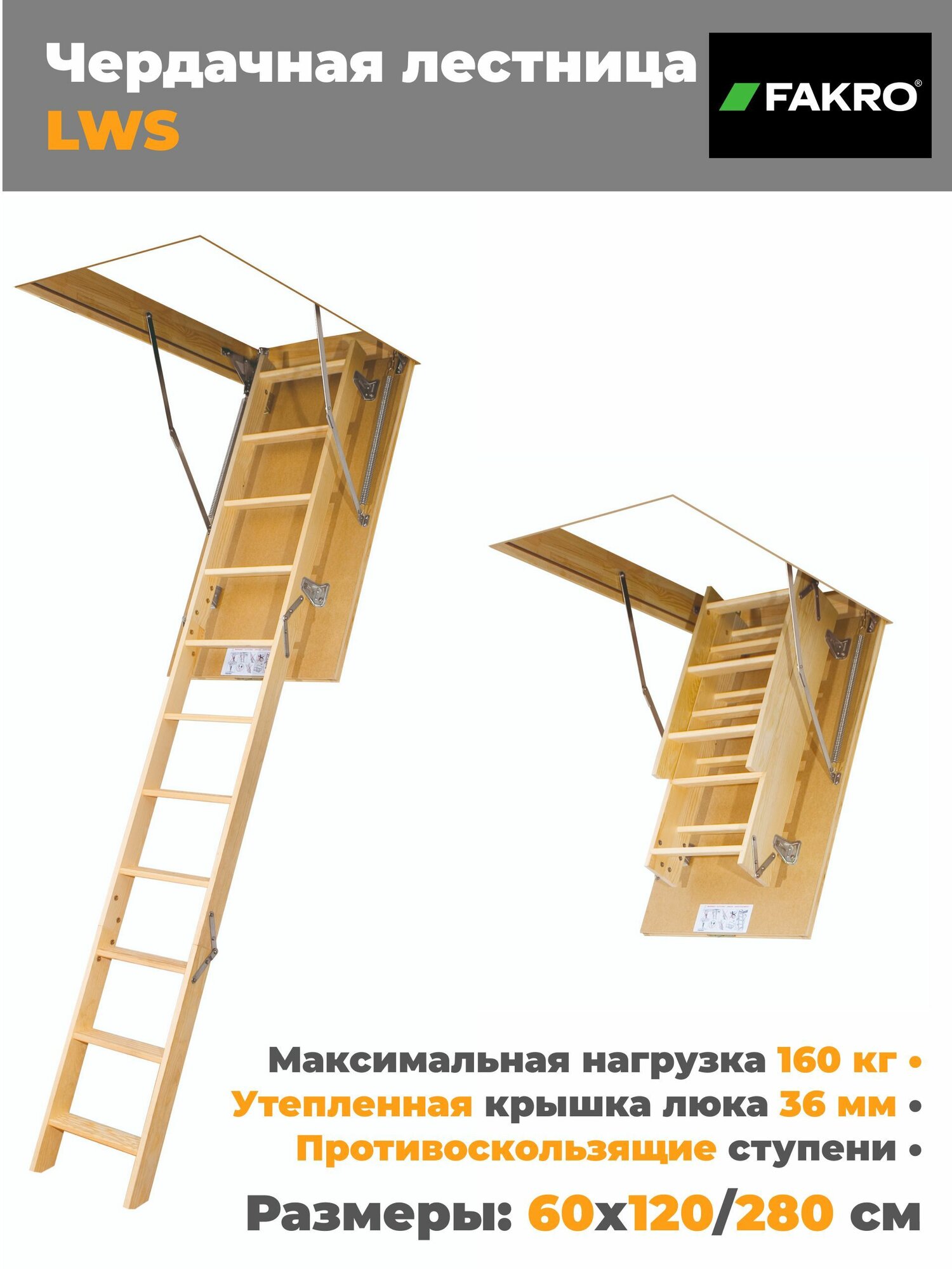 Чердачная лестница LWS 60*120/280