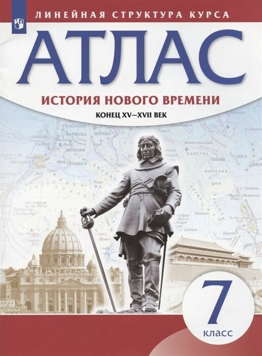 Атлас Дрофа 7 класс, История нового времени. Конец XV-XVII вв, Линейная структура курса, стр. 24