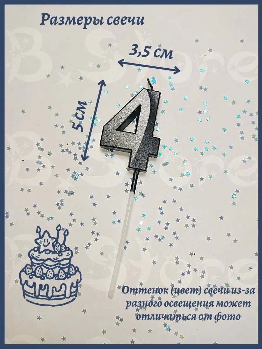 Свеча-цифра "4", для торта, черная, хлопок, парафиновая, 5 см — фото 1