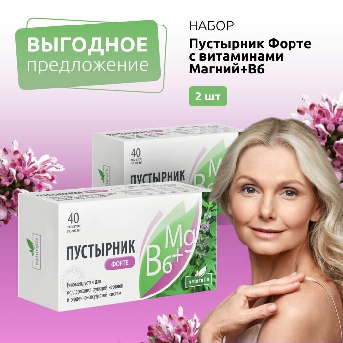 Пустырник Магний B6 Форте, успокоительное для нервной системы, для нормализации сна БАД от бессонницы, стресса, набор 2 шт. Naturalis аптека асна