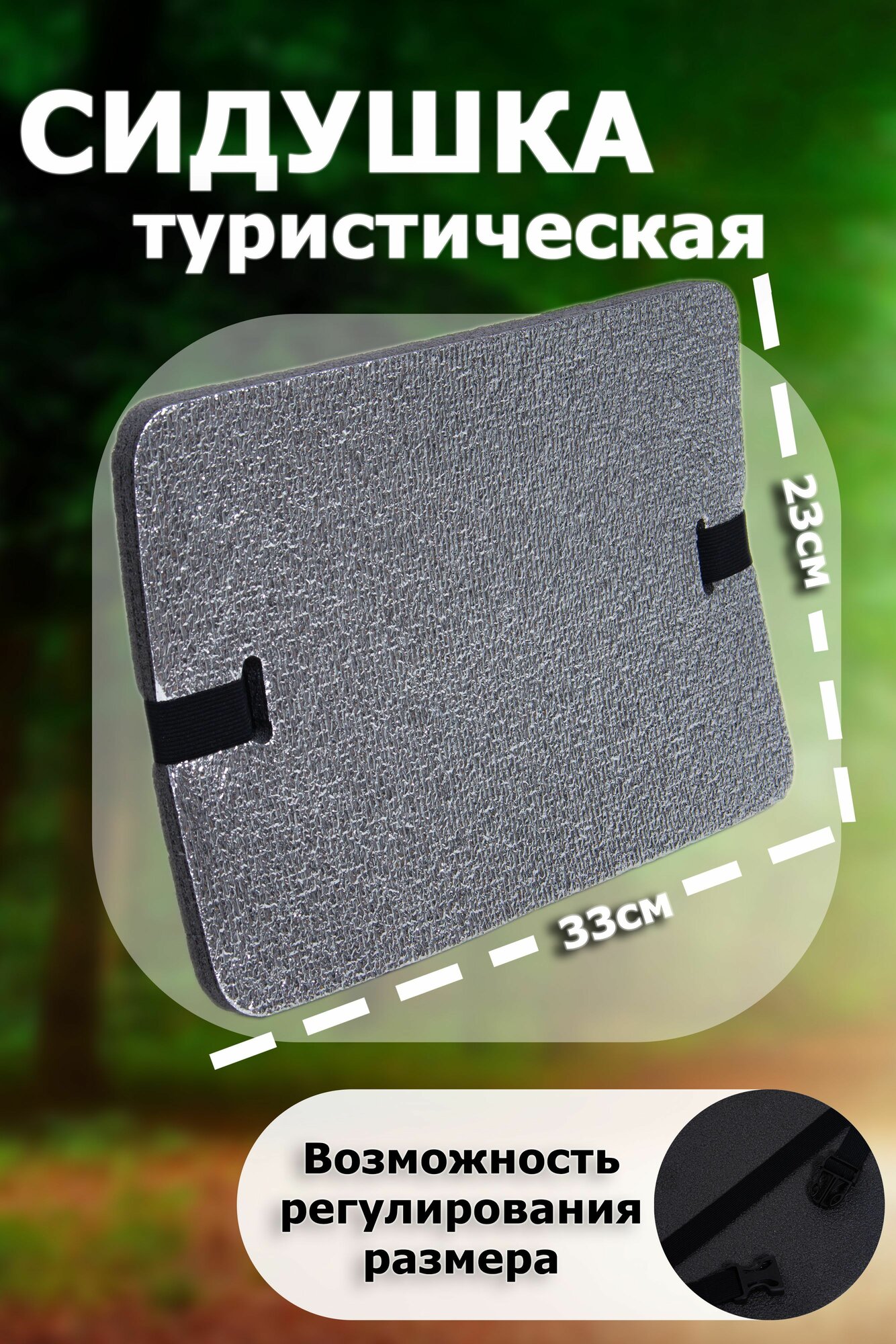 Сидушка туристическая прямоугольная металлизированная с карабином
