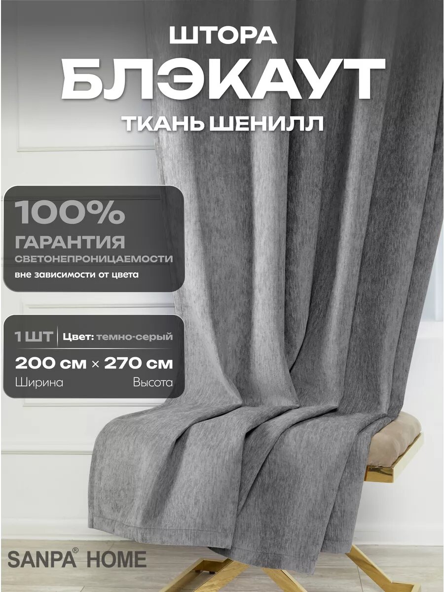 Штора SANPA HOME для гостиной и спальни Шенилл Блэкаут 100% 200х270 см 1шт