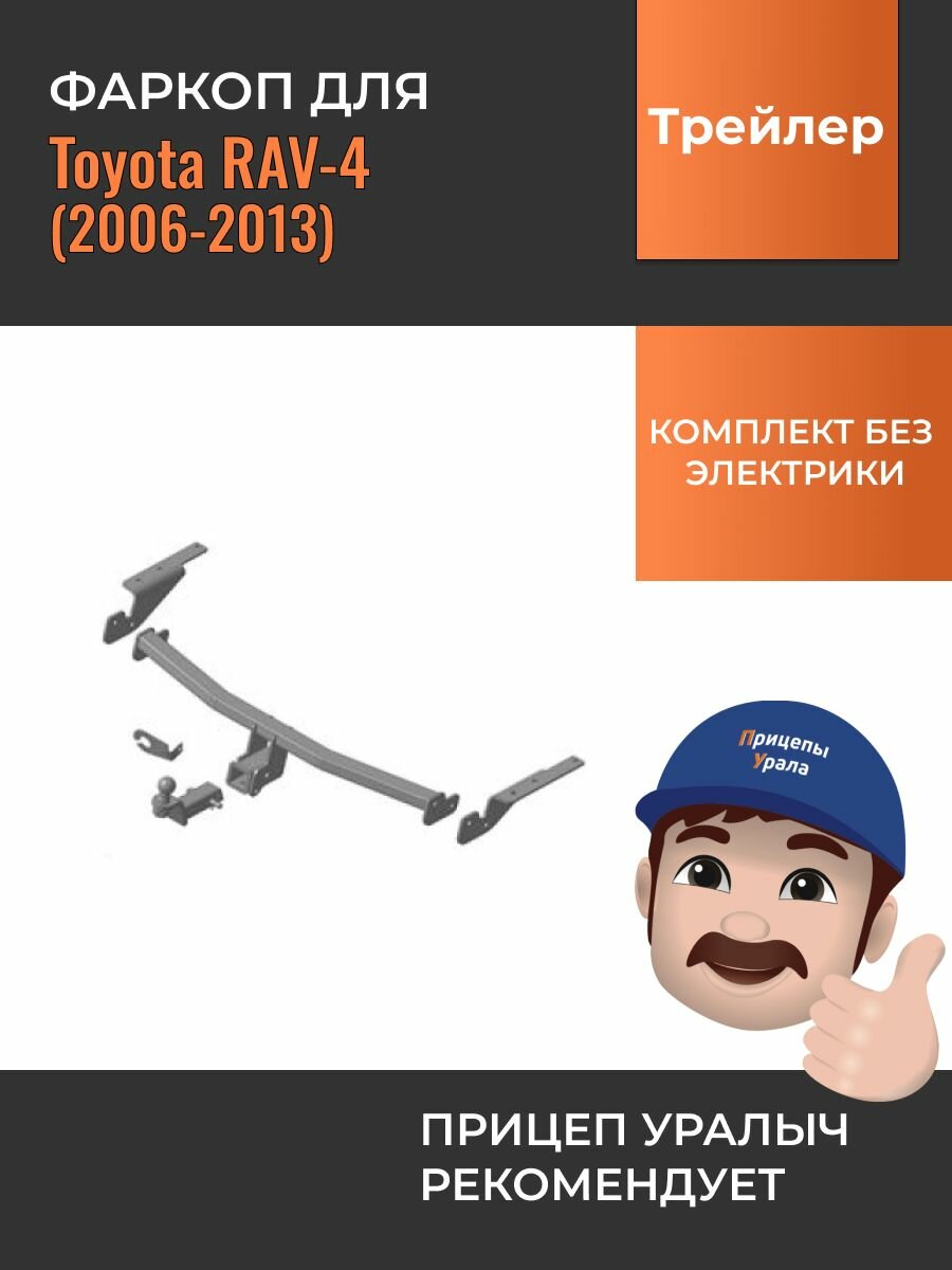 Фаркоп для Toyota RAV-4 (2006-2013) Трейлер 7835