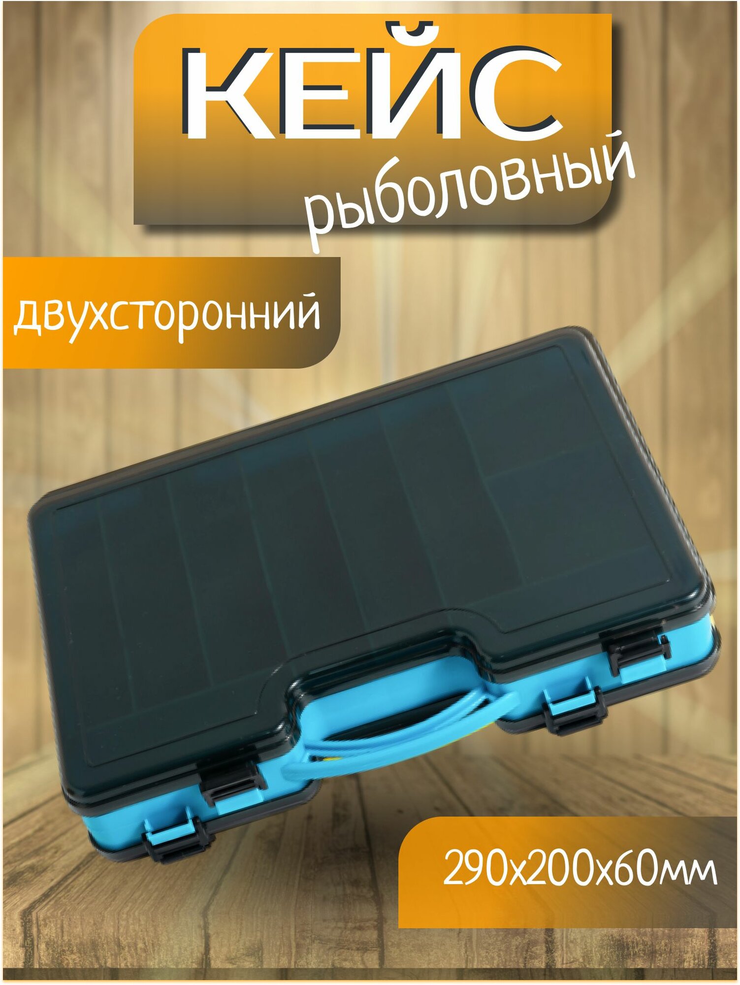 Коробка-кейс, органайзер для рыбалки, рыболовных снастей, двухсторонняя, 20 отделений, синяя
