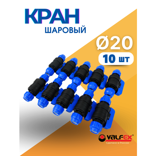 фото Кран шаровый пнд 20х20 (valfex) 10шт.