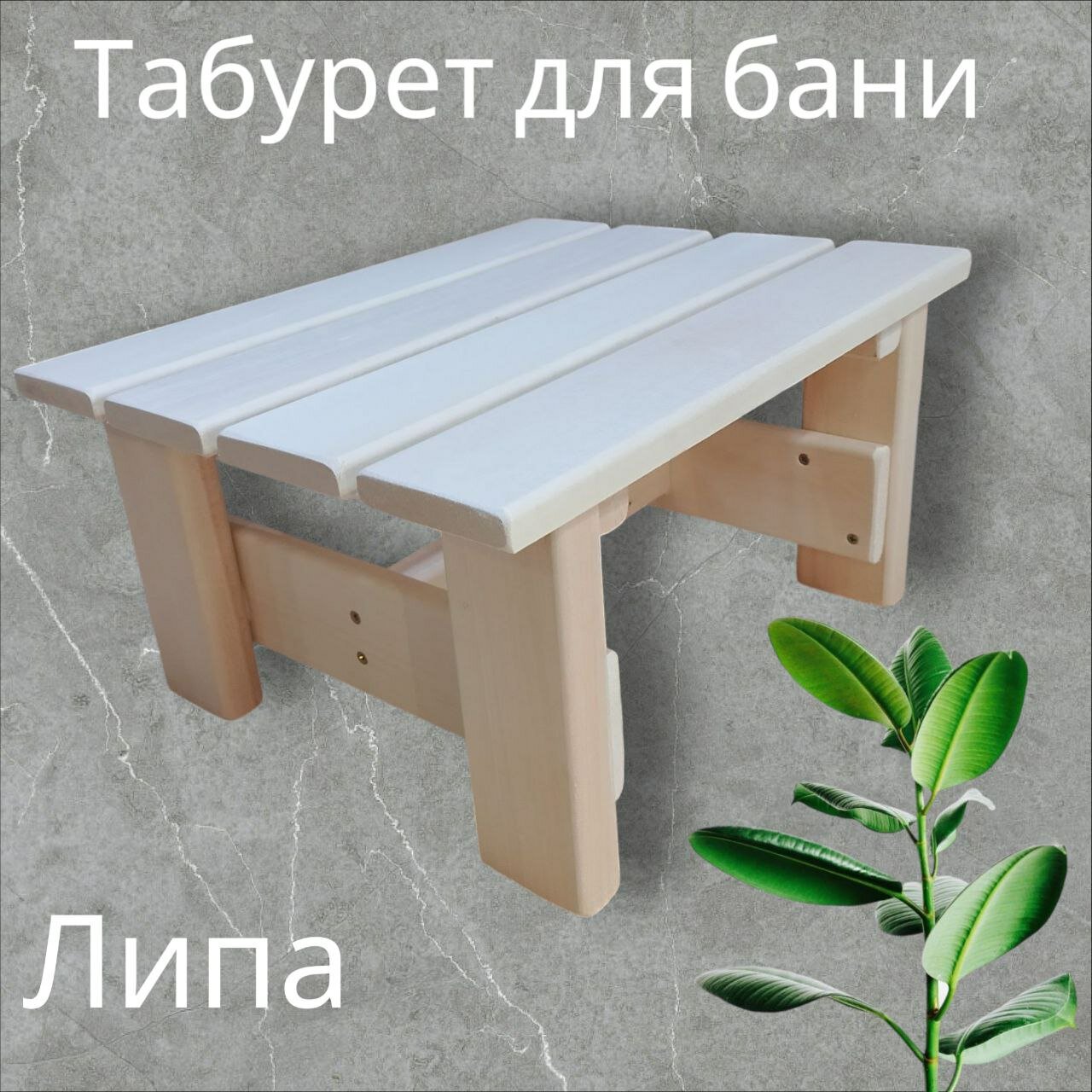 ТАБУРЕТ в баню и сауну, для тазика, липа, светло - бежевый цвет