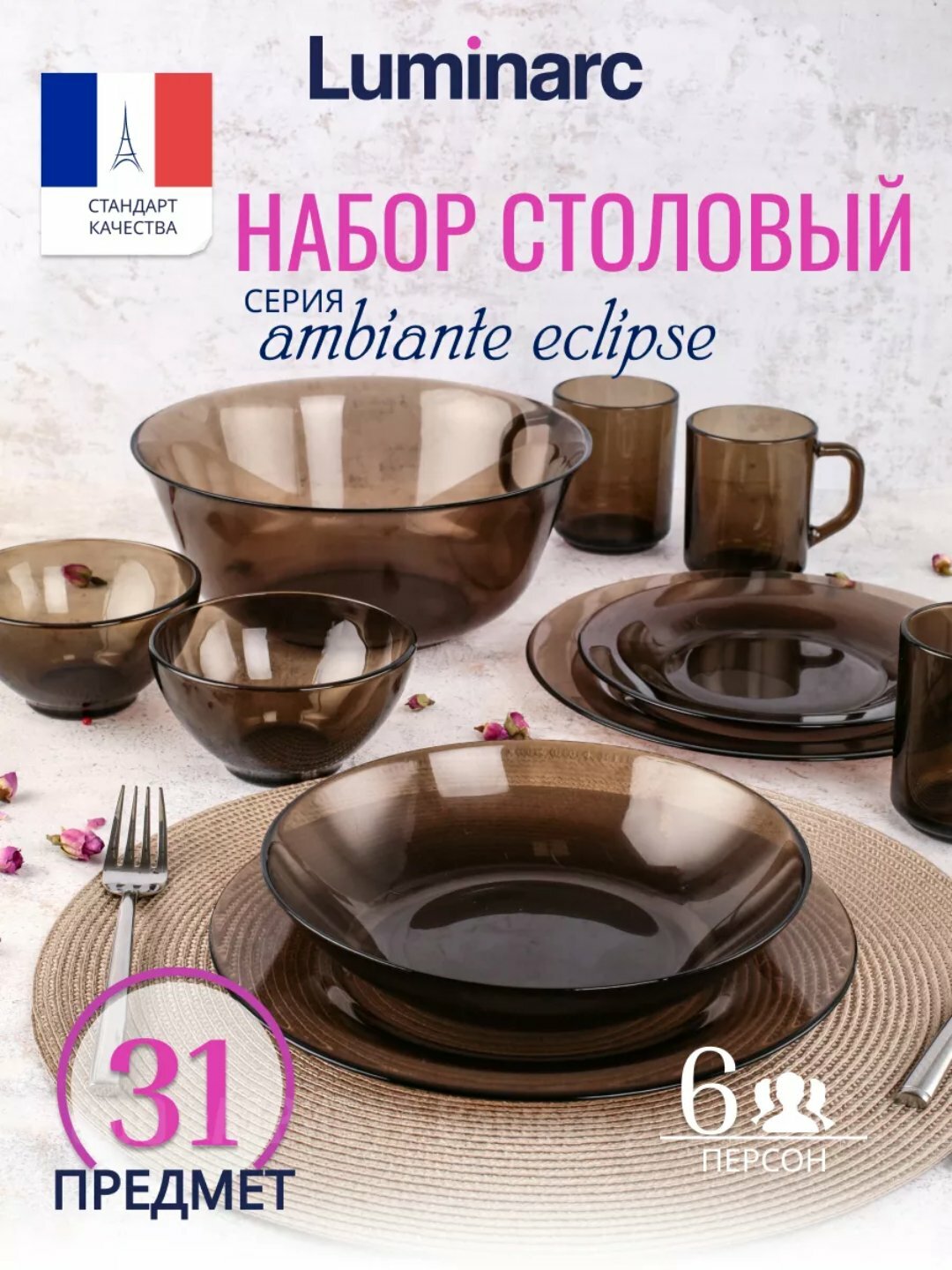 Набор столовый LUMINARC "амбъянте" эклипс L5177 31пр 1х1